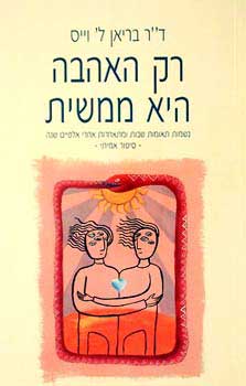 רק האהבה היא ממשית / דר בריאן ל' וייס