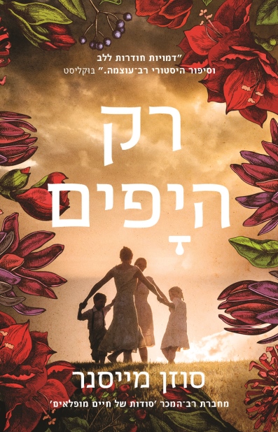 רק היפים / סוזן מייסנר