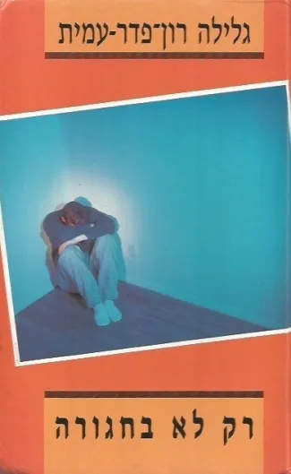 גלילה רון-פדר עמית /רק לא בחגורה