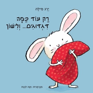 רק עוד כמה דגדוגים...ולישון-ירג מילה