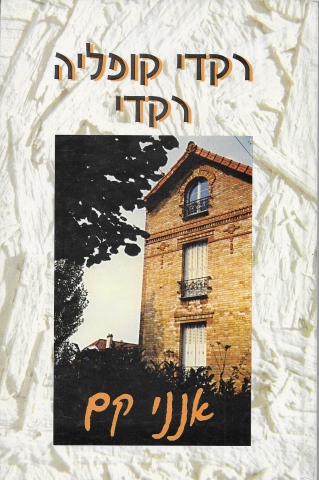 רקדי קופליה רקדי / אנני קם