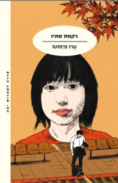 רקמת סתיו | טרו מימוטו 3