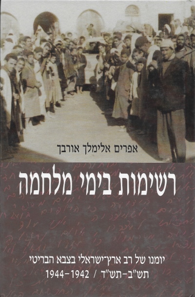 רשימות בימי מלחמה / אפרים אלימלך אורבך