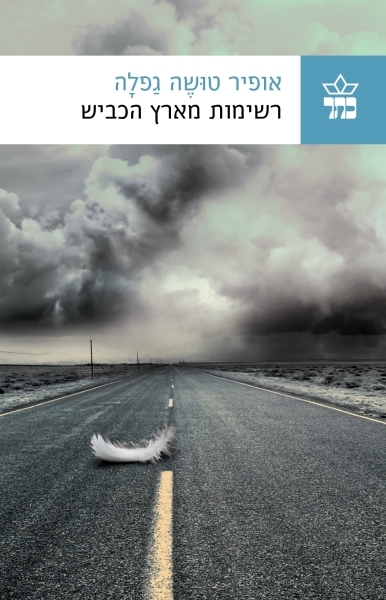 רשימות מארץ הכביש / אופיר טושה גפלה