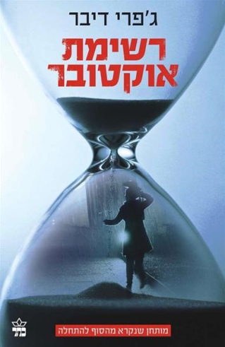 רשימת אוקטובר /ג'פרי דיבר