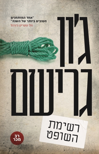 רשימת השופט / ג'ון גרישם