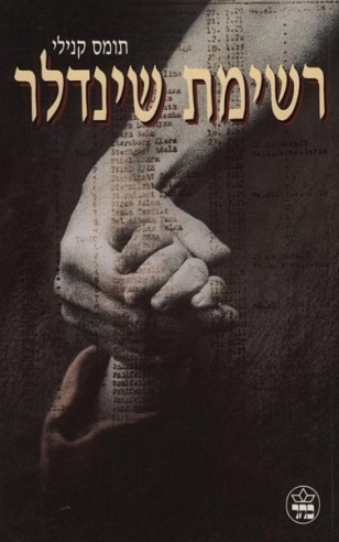 רשימת שינדלר / תומס קנילי