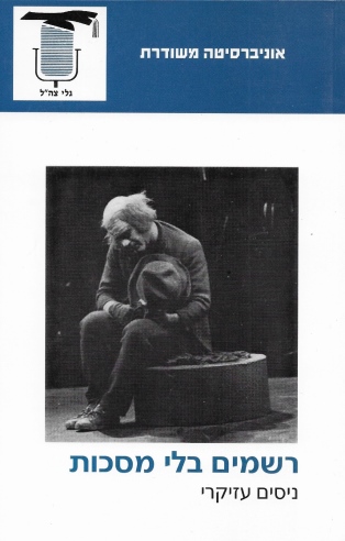 רשמים בלי מסכות /ניסים עזיקרי