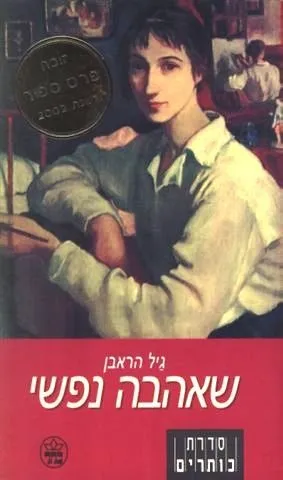 שאהבה נפשי / גיל הראבן