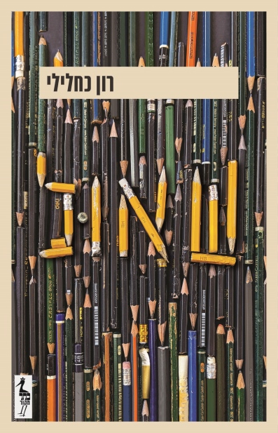 שאול / רון כחלילי