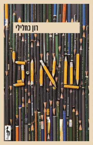 שאול / רון כחלילי