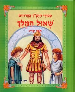 שאול המלך-סיפורי התנ"ך בחרוזים (צבר)