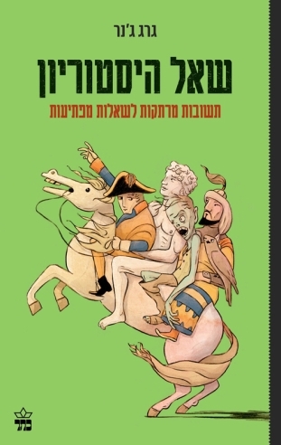 שאל היסטוריון/גרג ג'נר