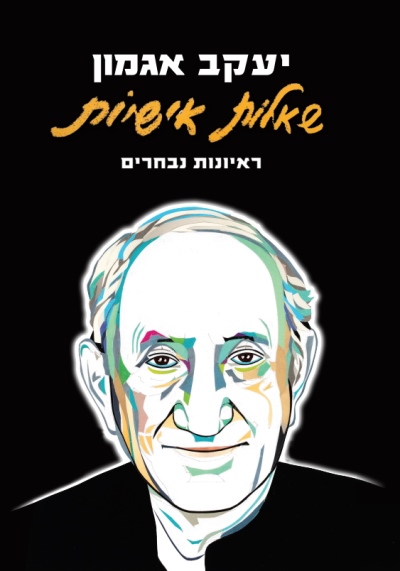 שאלות אישיות / יעקב אגמון