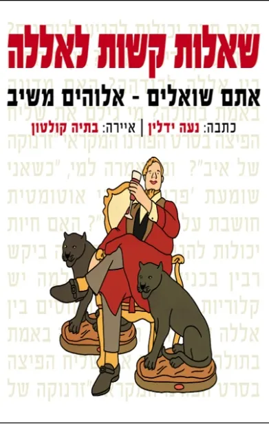 שאלות קשות לאללה-אתם שואלים אלוהים משיב | ירלין נעה