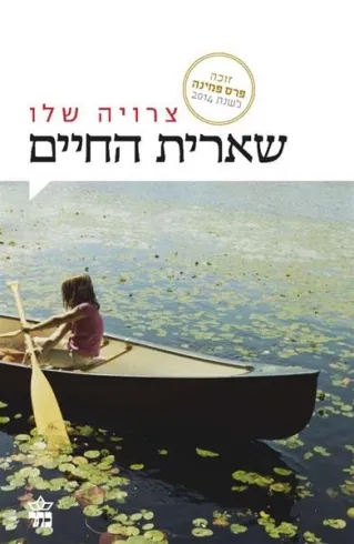 שארית החיים | צרויה שלו
