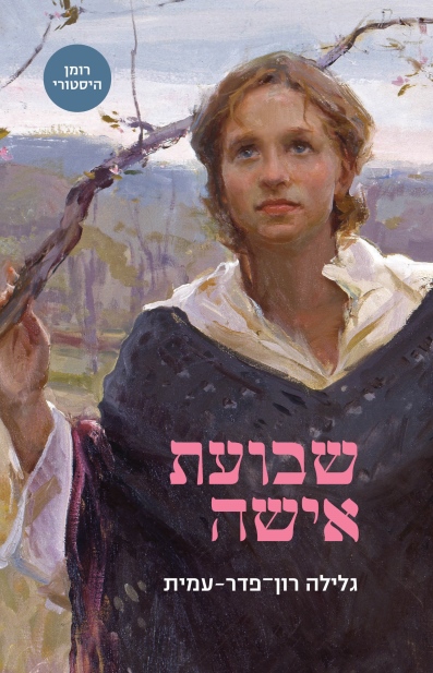 שבועת אשה / גלילה רון פדר עמית