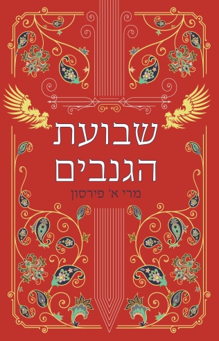 שבועת הגנבים / מרי א' פירסון