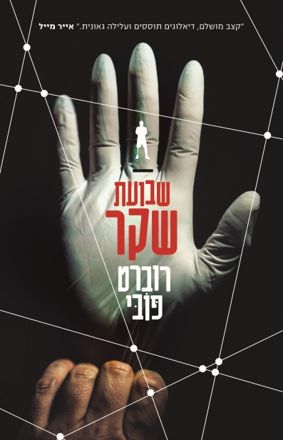 שבועת שקר / רוברט פובי