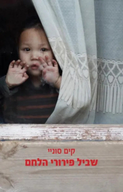 שביל פירורי הלחם | קים סוניי