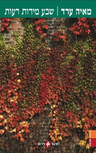 שבע מידות רעות | מאיה ערד