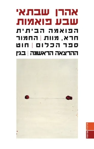 שבע פואמות | אהרן שבתאי 3