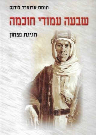 שבעה עמודי חוכמה / תומס אדוארד לורנס