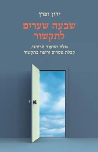 שבעה שערים לתקשור | ירון זפרן