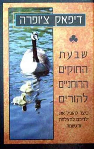 שבעת החוקים הרוחניים להורים | דיפאק צ´ופרה