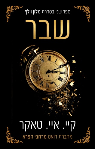 שבר / קיי.איי. טאקר