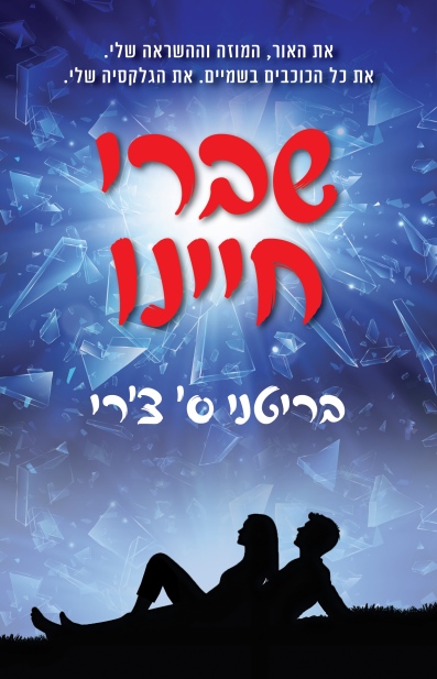 שברי חיינו / בריטני ס צרי