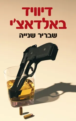 שבריר שנייה | דיוויד באלדאצ´י