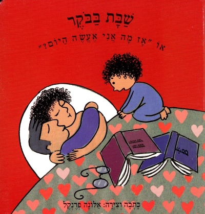 שבת בבוקר קשיח / אלונה פרנקל