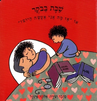שבת בבוקר קשיח / אלונה פרנקל