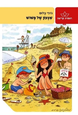 שגעון של פשוש / ג'ודי בלום