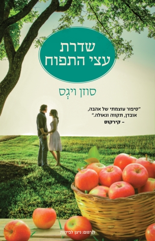 שדרת עצי התפוח / סוזן ויגס