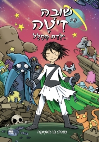 שובה של דיטה  /בן האטקה