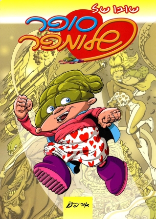 שובו של סופר שלומפר/ אורי פינק