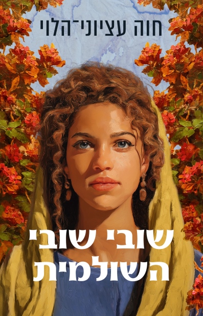 שובי שובי השולמית / חוה עציוני הלוי