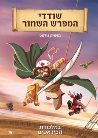 שודדי המפרש השחור / מושיק גולסט
