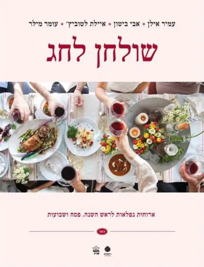 שולחן לחג/