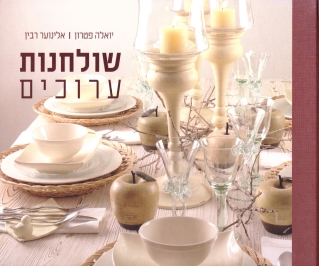 שולחנות ערוכים | יואלה פטרון, אלינוער רבין