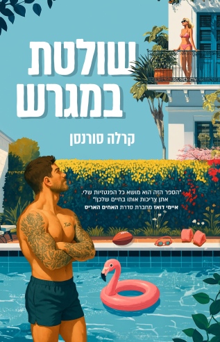 שולטת במגרש /קרלה סורנסן