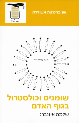 שומנים וכולסטרול בגוף האדם / שלמה איזנברג