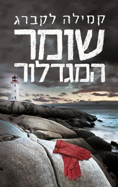 שומר המגדלור | קמילה לקברג 3