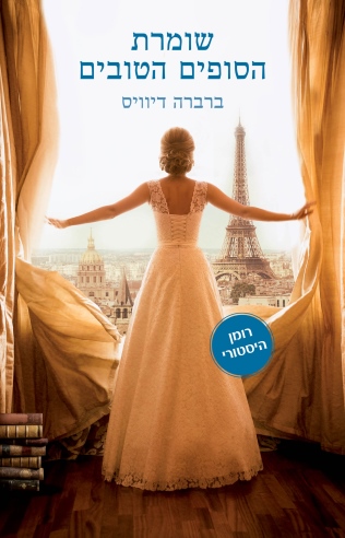 שומרת הסופים הטובים / ברברה דיוויס