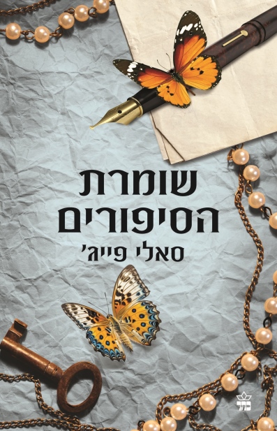 שומרת הסיפורים / סאלי פייג'