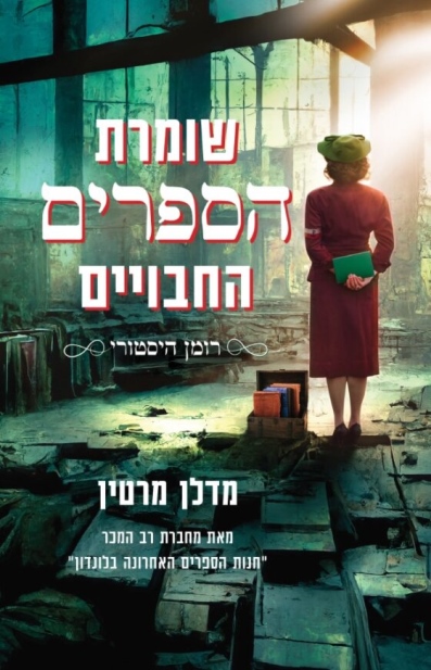 שומרת הספרים החסויים / מדלן מרטין