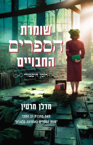 שומרת הספרים החסויים / מדלן מרטין