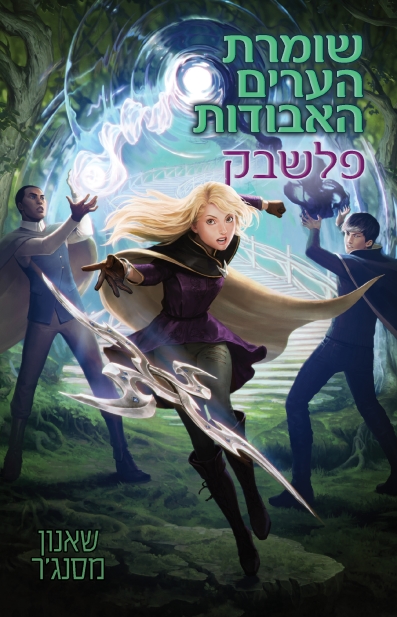 שומרת הערים 7  פלשבק/ שאנון מסנג'ר